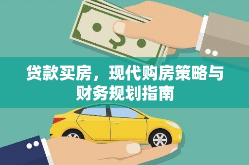 洮北贷款买房，现代购房策略与财务规划指南
