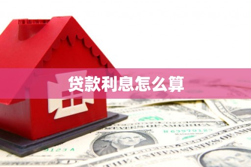 洮北贷款利息怎么算