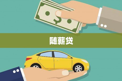 洮北随薪贷
