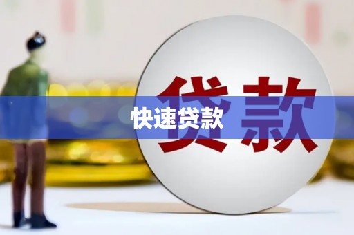 洮北快速贷款