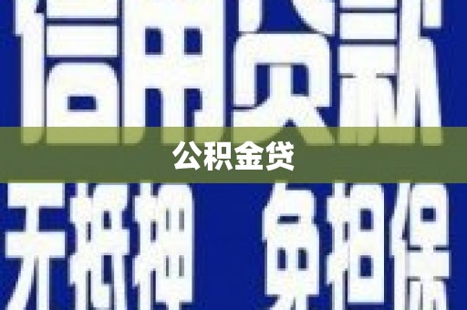 洮北公积金贷