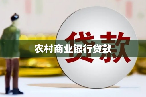 洮北农村商业银行贷款