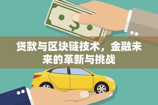 洮北贷款与区块链技术，金融未来的革新与挑战