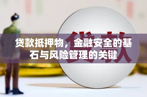 洮北贷款抵押物，金融安全的基石与风险管理的关键