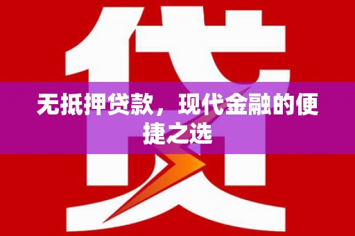 洮北无抵押贷款，现代金融的便捷之选