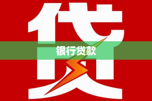 洮北银行贷款