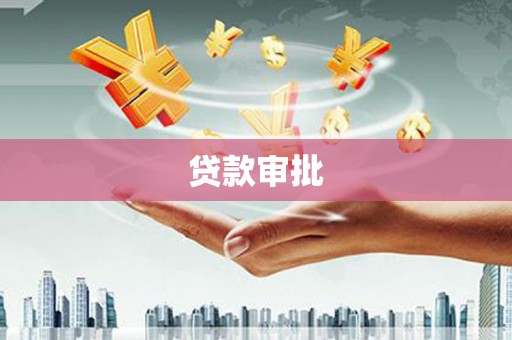 洮北贷款审批