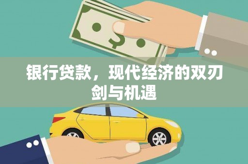 洮北银行贷款，现代经济的双刃剑与机遇