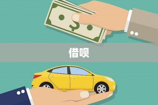 洮北借呗