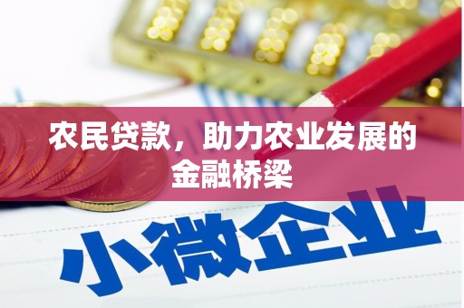 洮北农民贷款，助力农业发展的金融桥梁