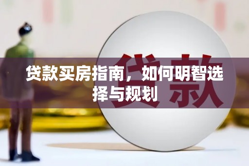 洮北贷款买房指南，如何明智选择与规划