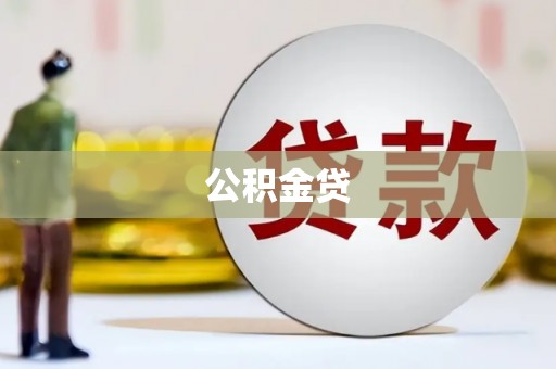 洮北公积金贷