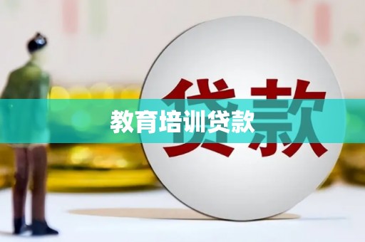 洮北教育培训贷款