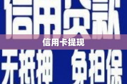 洮北信用卡提现