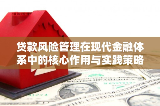 洮北贷款风险管理在现代金融体系中的核心作用与实践策略