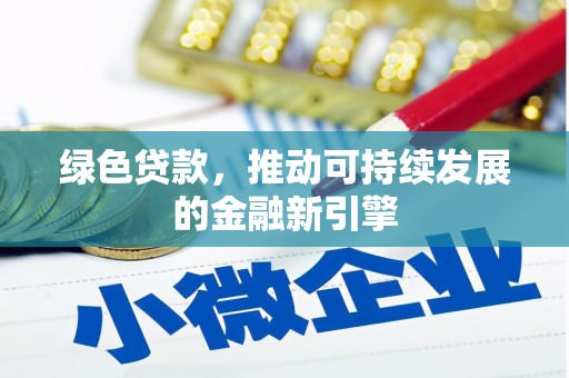 洮北绿色贷款，推动可持续发展的金融新引擎