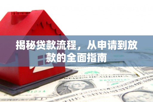 洮北揭秘贷款流程，从申请到放款的全面指南