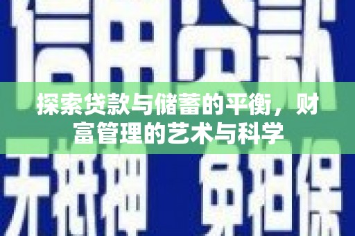 洮北探索贷款与储蓄的平衡，财富管理的艺术与科学