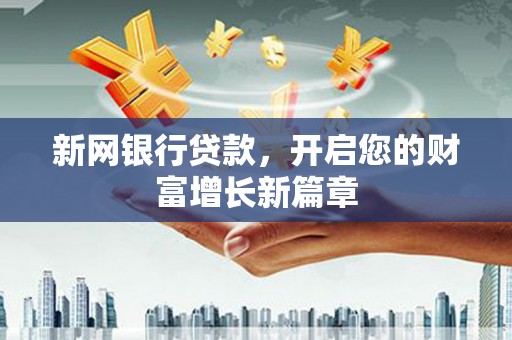 洮北新网银行贷款，开启您的财富增长新篇章