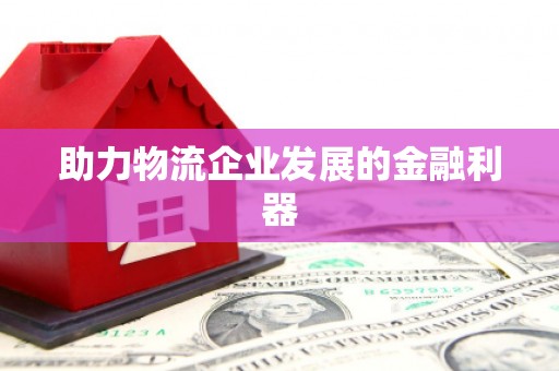 洮北助力物流企业发展的金融利器