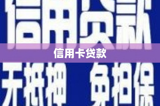 洮北信用卡贷款