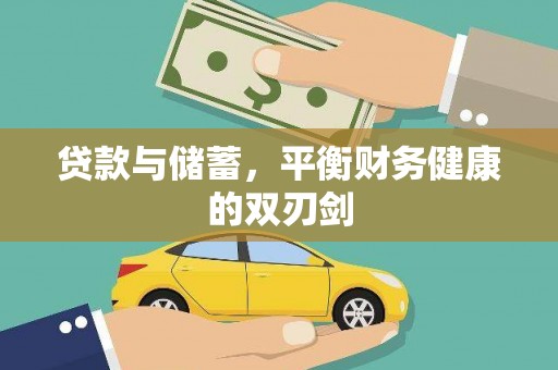 洮北贷款与储蓄，平衡财务健康的双刃剑