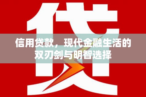 洮北信用贷款，现代金融生活的双刃剑与明智选择