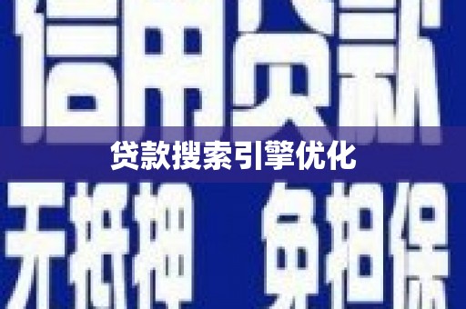 洮北贷款搜索引擎优化