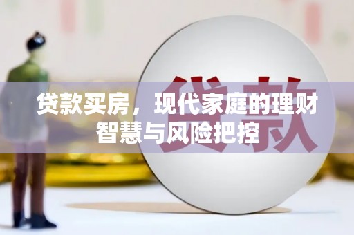 洮北贷款买房，现代家庭的理财智慧与风险把控