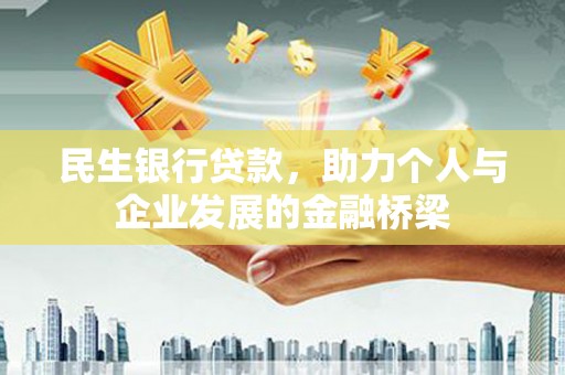 洮北民生银行贷款，助力个人与企业发展的金融桥梁