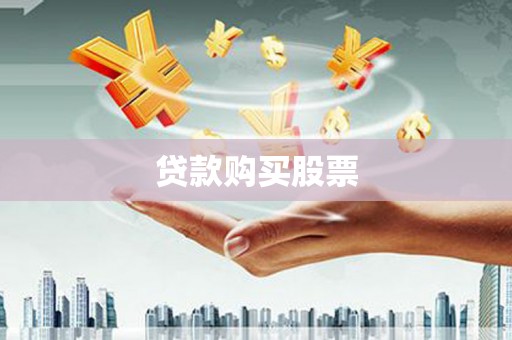 洮北贷款购买股票