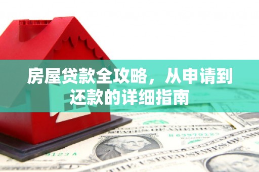 洮北房屋贷款全攻略，从申请到还款的详细指南