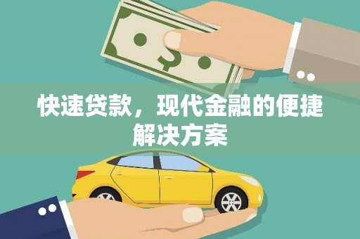 洮北快速贷款，现代金融的便捷解决方案