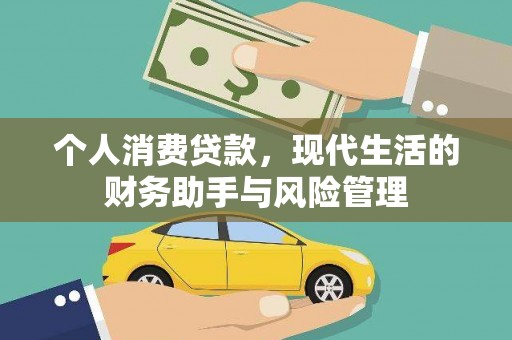 洮北个人消费贷款，现代生活的财务助手与风险管理