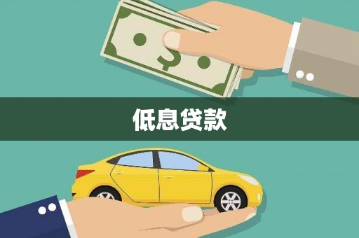 洮北低息贷款