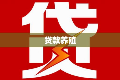 洮北贷款养殖