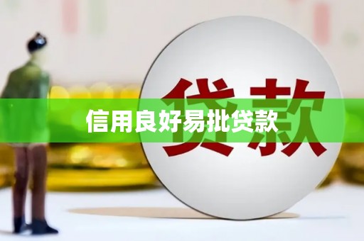洮北信用良好易批贷款