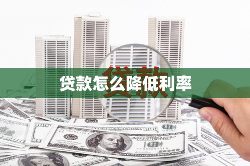 洮北贷款怎么降低利率