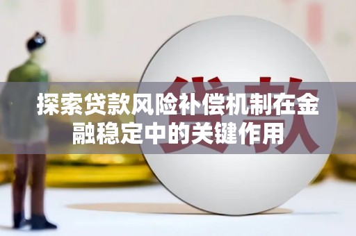 洮北探索贷款风险补偿机制在金融稳定中的关键作用