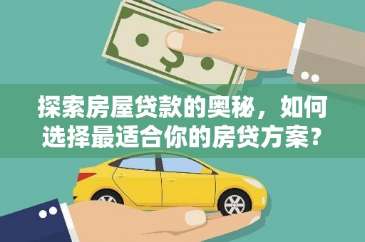 洮北探索房屋贷款的奥秘，如何选择最适合你的房贷方案？
