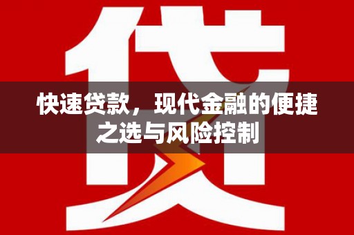 洮北快速贷款，现代金融的便捷之选与风险控制