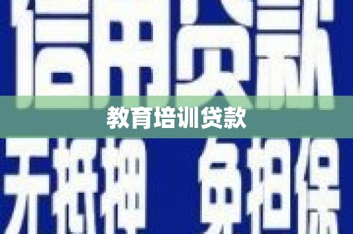 洮北教育培训贷款