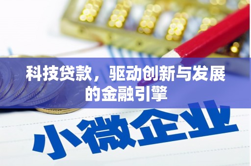 洮北科技贷款，驱动创新与发展的金融引擎
