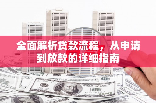 洮北全面解析贷款流程，从申请到放款的详细指南