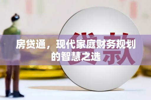 洮北房贷通，现代家庭财务规划的智慧之选