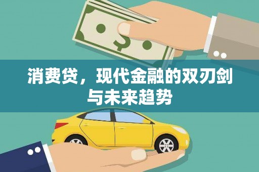 洮北消费贷，现代金融的双刃剑与未来趋势