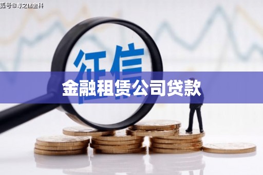 洮北金融租赁公司贷款