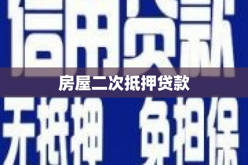 洮北房屋二次抵押贷款