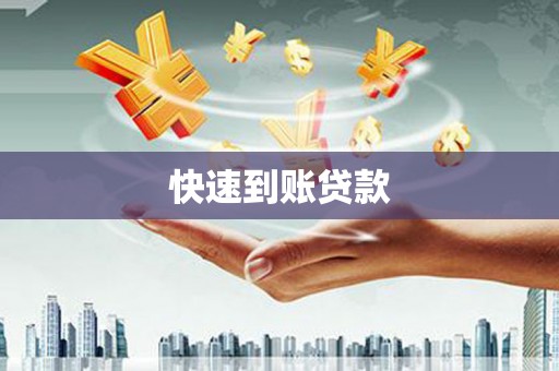 洮北快速到账贷款