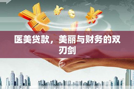洮北医美贷款，美丽与财务的双刃剑